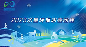 破“冰”起航、攜手共（gòng）進|麻豆视频网站環（huán）保2023年（nián）團建