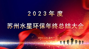 “凝心（xīn）聚力、同舟共濟”麻豆视频网站環（huán）保2023年（nián）會慶典圓滿結束！
