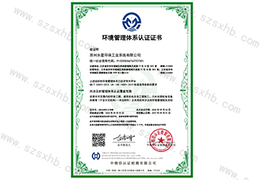 環境（jìng）管理體係（xì）認證證書