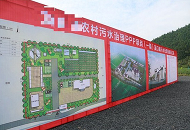 安（ān）徽省某（mǒu）農村汙水治理 PPP 項目（一期...