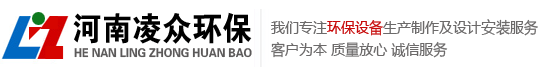 河南淩眾環保科技有限公司