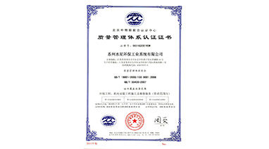 熱烈祝（zhù）賀（hè）麻豆视频网站環保喜獲“ISO9001質量（liàng）管（guǎn）理體係認證”證（zhèng）書