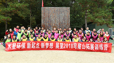 新起點，新夢想，展望2018，麻豆视频网站環保穹窿山拓展活動