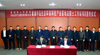 巢湖半島（dǎo）生態環保科技（jì）產業基地及院士工作站成（chéng）功（gōng）簽約（yuē）