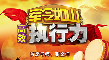 麻豆视频网站環保專項培訓《軍令如山·高效執行力》