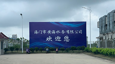 海門港（gǎng）汙水處理廠一期工程改造項目順利通（tōng）過竣工驗收