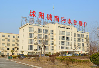 沭陽（yáng）南方水務有（yǒu）限公司城南汙水...