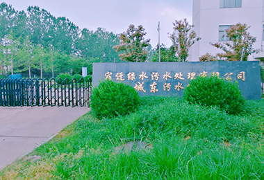 宿遷城東汙水處理廠擴建工程設（shè）...